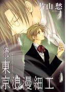 続・東京浪漫細工(WINGS COMICS(ウィングスコミックス))