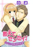 教えてセンセイ！　いけない快楽課外授業(恋愛宣言 )