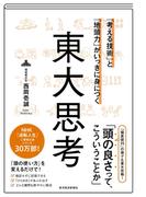 「考える技術」と「地頭力」がいっきに身につく　東大思考