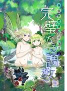 完璧なる調教（下巻）(bijou)