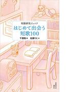 短歌研究ジュニア　初めて出会う短歌１００