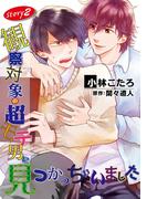 観察対象の超モテ男に見つかっちゃいました【単話】 2(enigma)