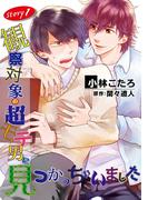 観察対象の超モテ男に見つかっちゃいました【単話】 1(enigma)