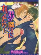 君の隣りに在るために(アクアコミックス)
