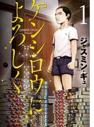 ケンシロウによろしく（１）