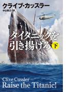 タイタニックを引き揚げろ（下）(扶桑社ミステリー)