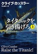 タイタニックを引き揚げろ（上）(扶桑社ミステリー)