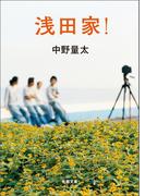浅田家！(徳間文庫)