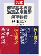 海軍基本戦術／海軍応用戦術／海軍戦務(中公文庫)