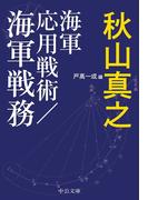 海軍応用戦術／海軍戦務(中公文庫)