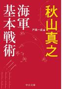 海軍基本戦術(中公文庫)