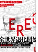 エレクトス・ウイルス　上(竹書房文庫)