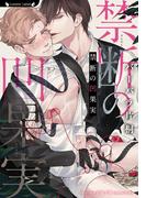 禁断の凹果実(ラヴァーズ文庫)