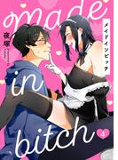 メイドインビッチ（4）(シガリロS)