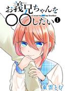 お義兄ちゃんを〇〇したい（１）