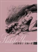 山藍紫姫子　至極の愛　1～長恨歌番外編・寒椿～(ビズ.ビズ.コミック)