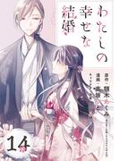 わたしの幸せな結婚【分冊版】 14(ガンガンコミックスONLINE)