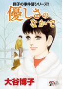 翔子の事件簿シリーズ!!　26　優しさのなかで(A.L.C. DX)