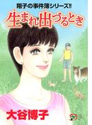 翔子の事件簿シリーズ!!　23　生まれ出づるとき(A.L.C. DX)
