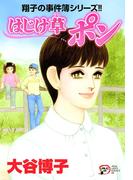翔子の事件簿シリーズ!!　22　はじけ草 ポン(A.L.C. DX)