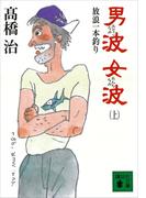 【全1-2セット】男波　女波　放浪一本釣り(講談社文庫)