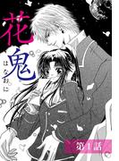 【全1-3セット】花鬼シリーズ【単話売】(恋愛白書パステル)