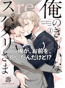 【全1-2セット】俺のきらいなスパダリさま(ふゅーじょんぷろだくと)