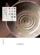 粉引の器 その発想と作り方(陶工房BOOKS)