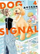 DOG　SIGNAL 4(ＢＲＩＤＧＥ　ＣＯＭＩＣＳ)
