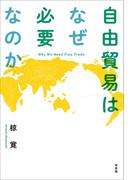 自由貿易はなぜ必要なのか