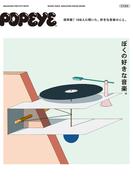 POPEYE特別編集　ぼくの好きな音楽。(POPEYE特別編集)