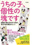 うちの子、個性の塊です