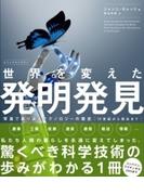 ビジュアルスタディ 世界を変えた発明発見