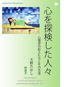 心を探検した人々