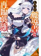 七つの魔導書と再臨英雄(GA文庫)