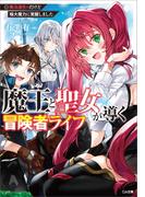 魔王と聖女が導く冒険者ライフ　―魔法適性０だけど極大魔力に覚醒しました―(GA文庫)