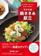 食材使い切り&時短で簡単! ラクうま鶏ささみ献立