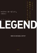 LEGEND（レジェンド）