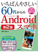 いちばんやさしい60代からのAndroidスマホ 第2版