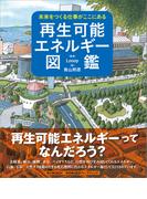 未来をつくる仕事がここにある　再生可能エネルギー図鑑