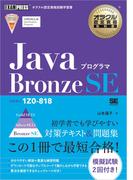 オラクル認定資格教科書 Javaプログラマ Bronze SE（試験番号1Z0-818）