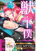 獣・下僕【イラスト入り】(ガッシュ文庫PLUS)