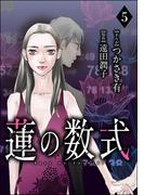 蓮の数式（分冊版） 【第5話】