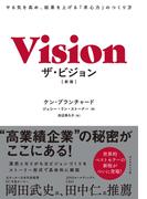 ザ・ビジョン［新版］―――やる気を高め、結果を上げる「求心力」のつくり方