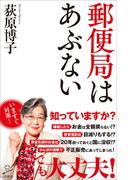 郵便局はあぶない(SB新書)