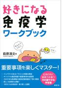 好きになる免疫学　ワークブック(ＫＳ好きになるシリーズ)
