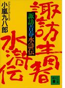 諏訪青春水滸伝(講談社文庫)