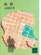 萌野(講談社文庫)