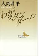 わがスタンダール(講談社文芸文庫)