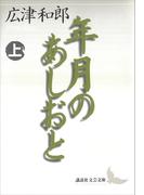 年月のあしおと（上）(講談社文芸文庫)